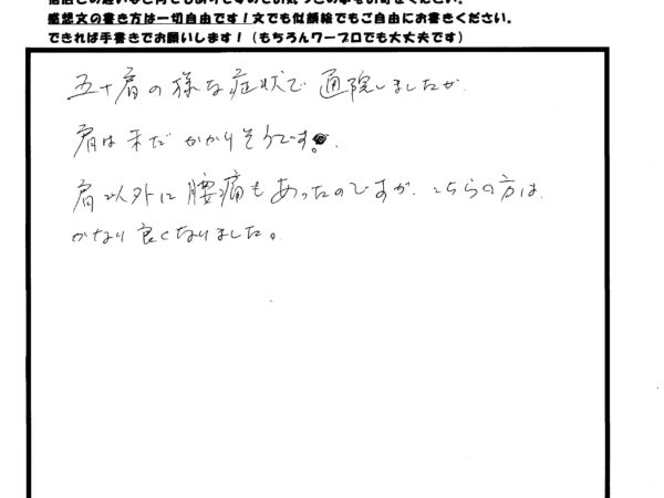 五十肩で来ましたが、腰痛もあります。肩はまだかかりそうですが、腰はかなり良くなっています。