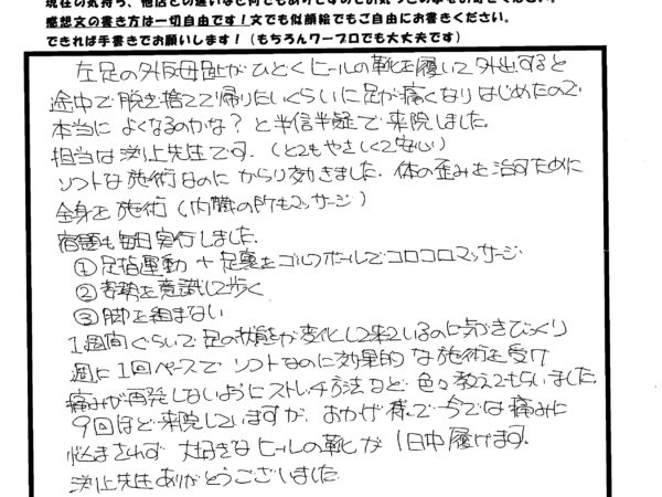 痛みで靴を履いて歩くのが本当に辛かったのが、治療で痛みがなくなりました♪