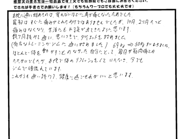 寝れないほどの肩の痛みがなくなり、やる気も出てきました！