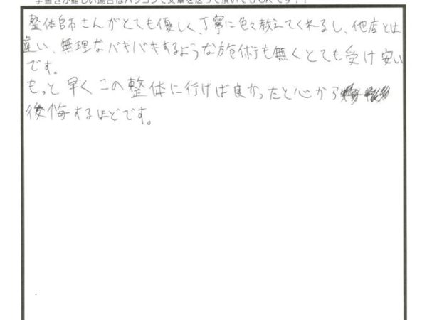 他店とは違う整体法に、早く来ればよかったと後悔するほどです。