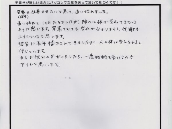 長年コンプレックスだった猫背。通い始めてから日に日に良い姿勢に変わってきた！松本さん（30代男性）