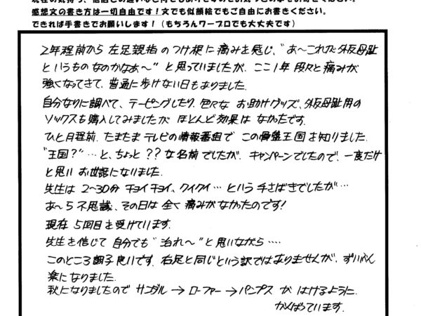 色々と試しても消えなかった外反母趾の痛みが、骨盤王国でなくなりました(^^)/