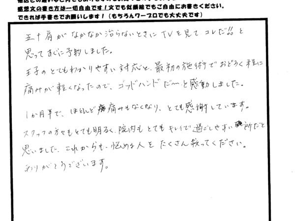 最初の施術で驚くほど痛みが軽くなり「ゴッドハンド」だと感動しました。