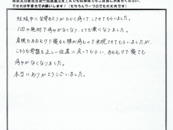 産前・産後の腰の痛みがすぐによくなりました！　