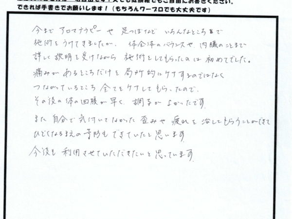 いろんな所で施術を受けてきましたが、ココが一番！