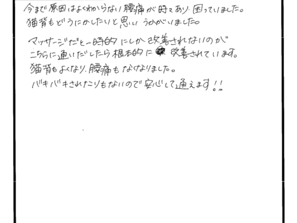 マッサージで治らなかった腰痛が改善した女性