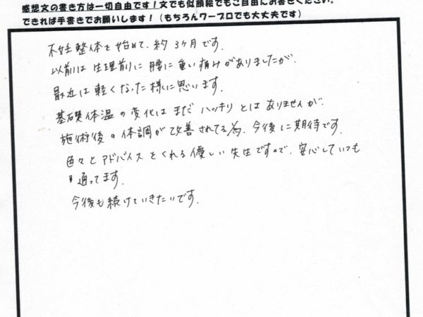 施術後の体調の変化が実感できて今後に期待！