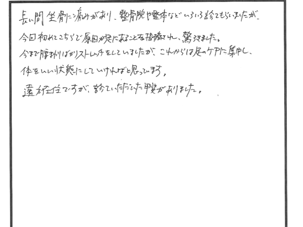 坐骨神経痛が軽減しました