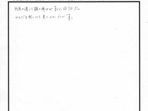 顎の痛みがすぐに無くなり、体も軽くなりました！