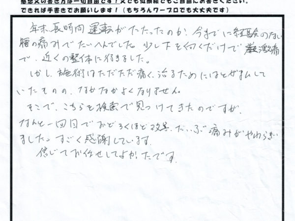 今までに経験のない腰の痛みが、1回の施術で驚きのは変化！