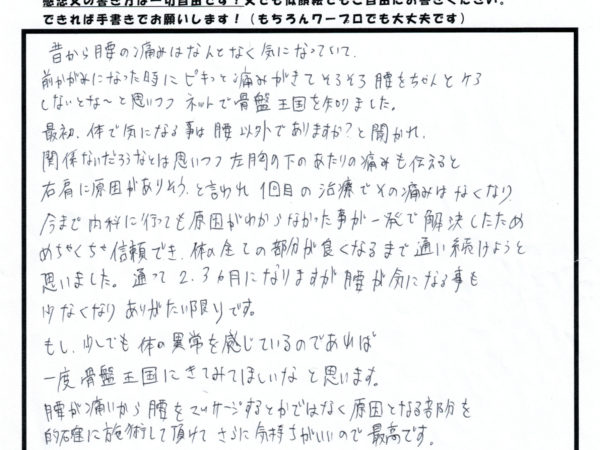 腰痛に加え、肋間神経痛も良くなりました！