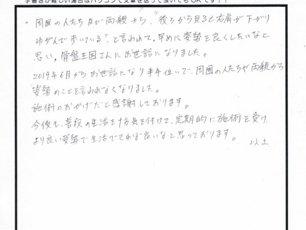 施術のおかげでゆがみのとこを言われなくなりました！