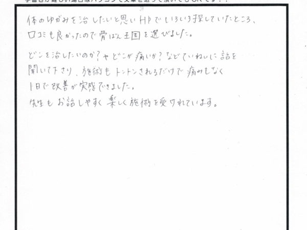 トントンされるだけで痛みなく改善を実感できました！