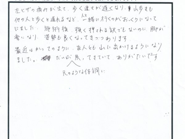 膝の痛みでできなくなった山登りが、今では友人と山に出かけれるようになりました。