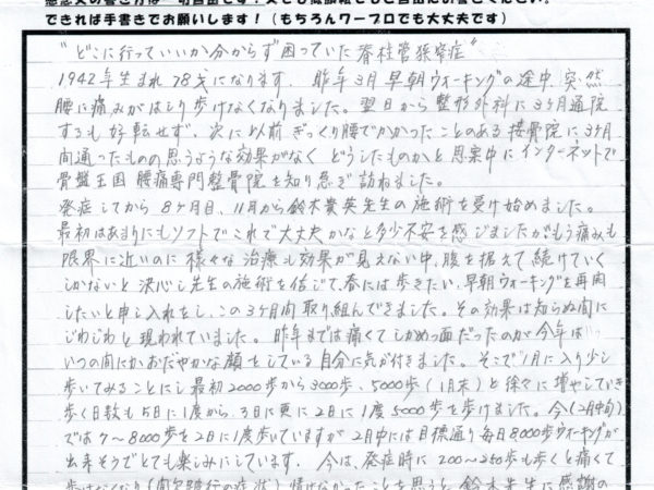 どこに行っていいか分からず困っていた脊柱管狭窄症、歩けるようになりました。