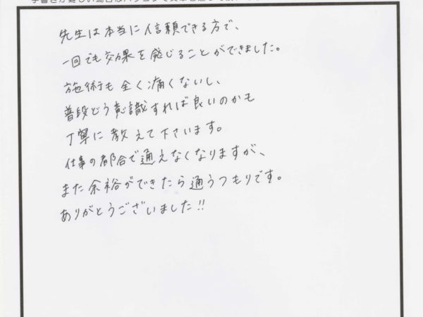 1回でも効果を実感できました！信頼できる先生です。