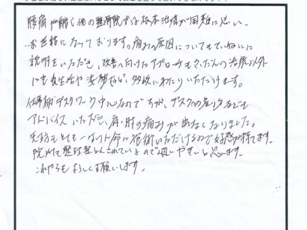 腰痛がひどくほかでよくならなかったので通い始めました、食生活姿勢のアドバイスもいただいて、肩ひじの痛みがなくなりました。院内は整理整頓されてスタッフの方も一生懸命施術をされ好感が持てます。