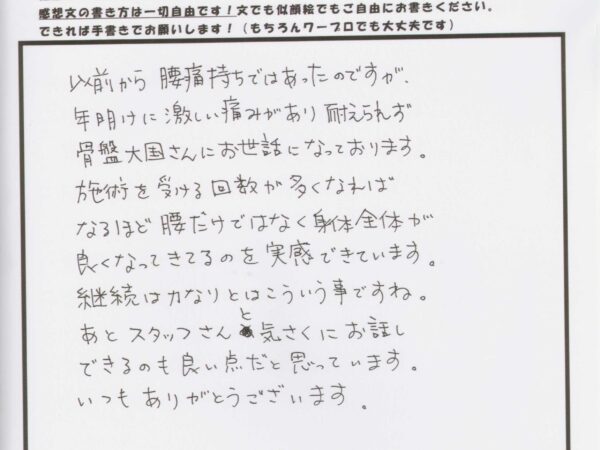 腰だけではなく身体全身が良くなっていると実感しました