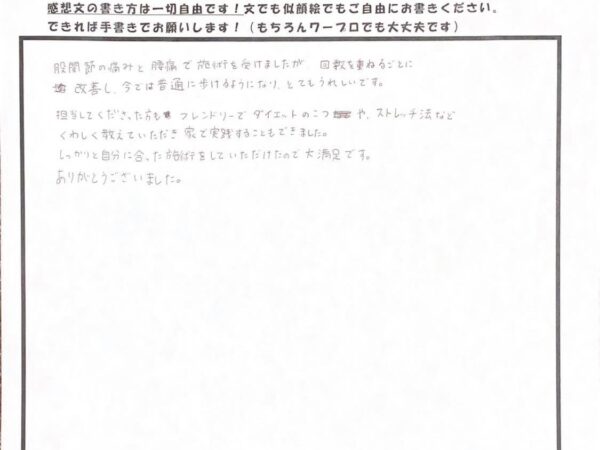 股関節の痛みが数回の施術で改善しました！