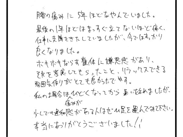 腰の痛みで5年ほど悩んでいました